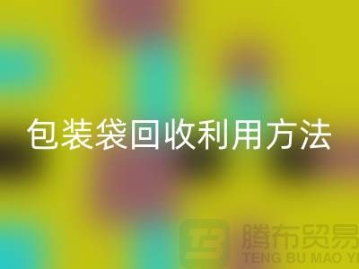 口罩包装袋mk网页版利用方法，为环保出份力-塑料垃圾袋mk网页版厂家