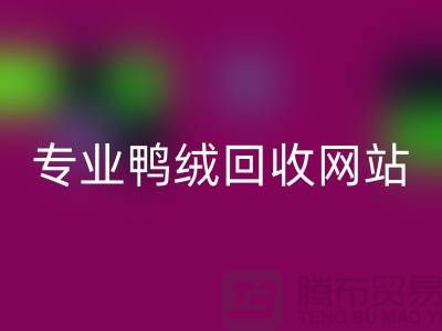 专业鸭绒mk网页版网站-专业鸭绒mk网页版价格-库存鸭绒mk网页版厂家
