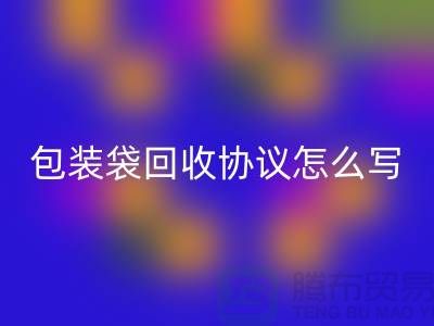 食品包装袋mk网页版协议怎么写才有效-上海塑料袋mk网页版厂家