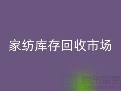 家纺库存mk网页版市场_哪些货最畅销_mk网页版