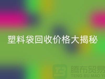 塑料袋mk网页版价格大揭秘，上海腾布告诉你包装袋mk网页版多少钱一斤