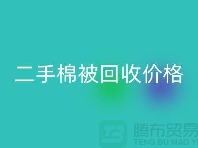 二手棉被mk网页版价格-库存棉被mk网页版-废旧库存棉被mk网页版厂家