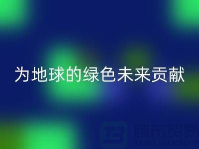 普白鹅绒mk网页版：为地球的绿色未来贡献一份力量-上海羽绒mk网页版