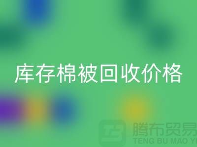 库存棉被mk网页版价格-mk网页版库存棉被价格-二手库存棉被mk网页版厂家