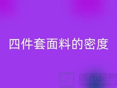 床上用品的选择-如何选四件套面料的密度-南通库存家纺mk网页版公司