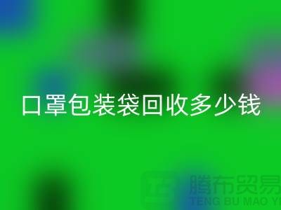口罩包装袋mk网页版多少钱？我们为环保出一份力-塑料袋mk网页版厂家