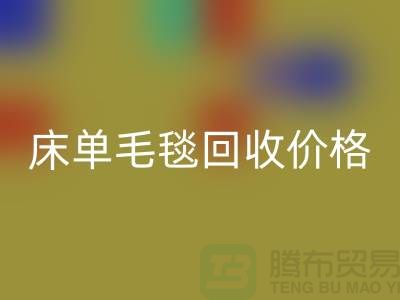 床单毛毯mk网页版价格-床单毛毯mk网页版工厂-床单毛毯mk网页版厂家地址