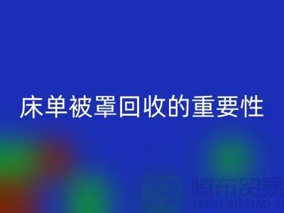 床单被罩mk网页版的重要性-为家纺行业尽一份力-南通库存mk网页版