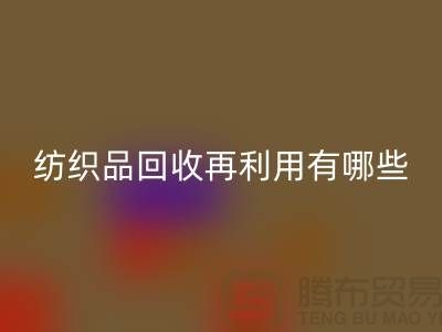 废旧纺织品mk网页版再利用面临的困难有哪些问题