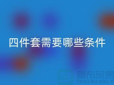 mk网页版库存四件套需要具备哪些条件_南通家纺mk网页版公司