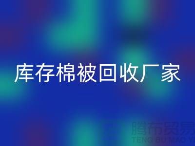 库存棉被mk网页版厂家-库存棉被mk网页版价格-大棚棉被mk网页版公司