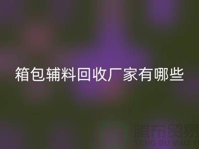 南通箱包辅料mk网页版厂家有哪些地方