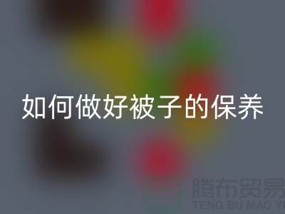 冬天快要到了，如何做好被子的保养-南通库存四件套mk网页版公司