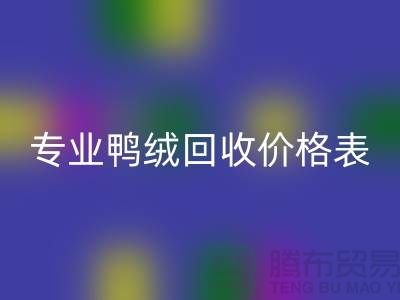 专业鸭绒mk网页版价格表-专业鸭绒mk网页版厂家-鸭鹅绒mk网页版厂家