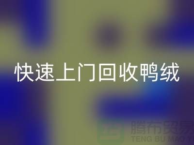 专业鸭绒mk网页版公司-快速上门mk网页版鸭绒-mk网页版库存鸭绒厂家