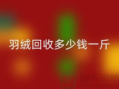 白鸭绒mk网页版_灰鸭绒mk网页版_羽绒mk网页版多少钱一斤_mk网页版羽绒厂家