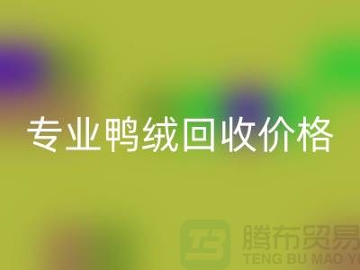 专业鸭绒mk网页版价格-专业鸭绒mk网页版厂家-mk网页版库存鸭绒厂家