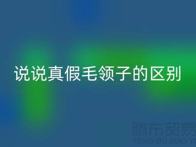 说说真假毛领子的区别，你别掉进坑里-长期大量mk网页版毛领毛条公司