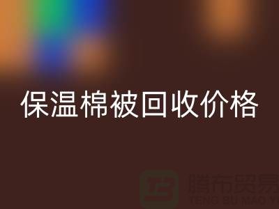 保温棉被mk网页版价格-大棚棉被mk网页版厂家-废旧棉被mk网页版厂家地址