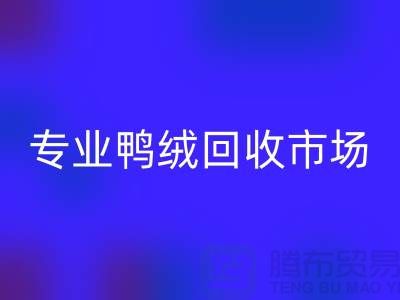 专业鸭绒mk网页版市场-春节放假时间通知-库存鸭绒mk网页版厂家