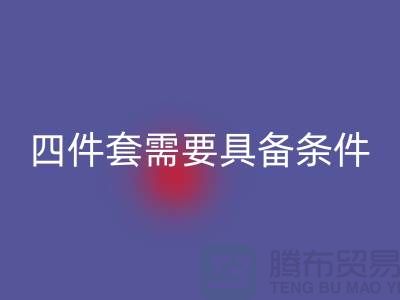 mk网页版库存四件套需要具备哪些条件_南通家纺mk网页版公司