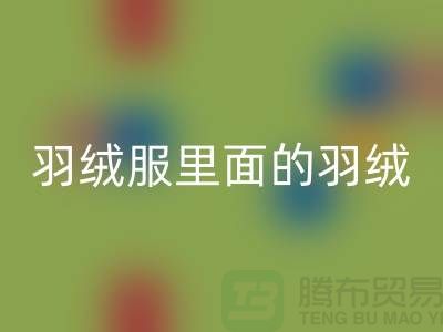 把羽绒服里面的羽绒搞均匀的方法-90鸭绒mk网页版价格-90鸭绒mk网页版公司
