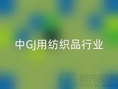 2013/2021中GJ用纺织品行业发展报告_库存家纺mk网页版公司 