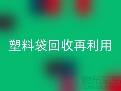 塑料袋mk网页版再利用：从垃圾到宝藏的转变-上海包装袋mk网页版价格