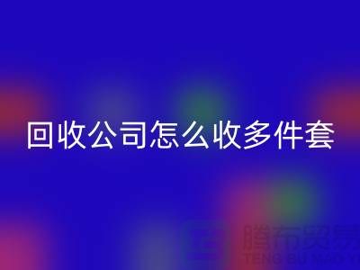三件套mk网页版公司怎么收四件套和多件套-南通mk网页版家纺库存公司