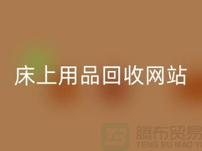 库存家纺mk网页版_库存四件套mk网页版_床上用品mk网页版网站_上海腾布