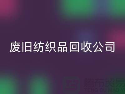 废旧纺织品mk网页版公司-废旧纺织品mk网页版-南通mk网页版家纺库存公司
