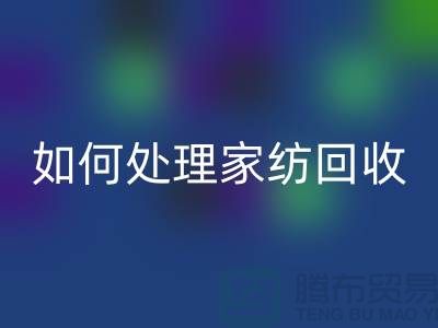 如何处理家纺mk网页版-分为几个步骤-南通库存家纺mk网页版公司