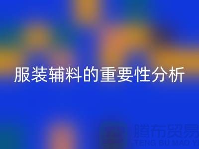 服装辅料的重要性分析-服装辅料mk网页版价格-服装辅料mk网页版公司