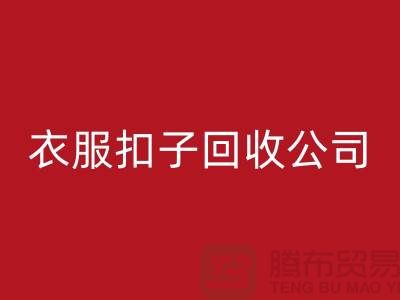 衣服扣子mk网页版公司_长期大量求购衣服纽扣