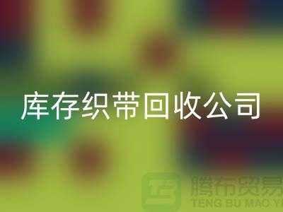 库存织带mk网页版公司_专业mk网页版彩带厂家_mk网页版