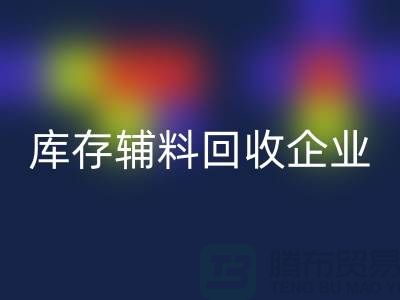库存辅料mk网页版企业-实力最为优质-库存服装辅料mk网页版网站