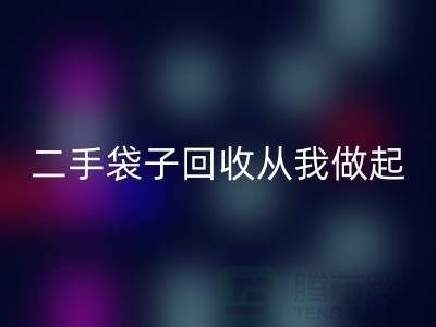 塑料袋mk网页版厂家，二手袋子mk网页版从我做起-品牌包包mk网页版公司