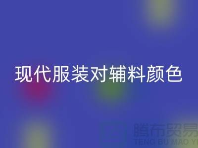 现代服装对辅料颜色的要求_mk网页版辅料公司网站