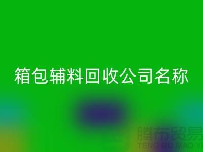 箱包辅料mk网页版公司名称大全-衣服辅料mk网页版平台-上海腾布贸易