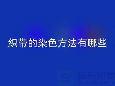 织带的染色方法有哪些-编织织带mk网页版-丙纶织带mk网页版公司