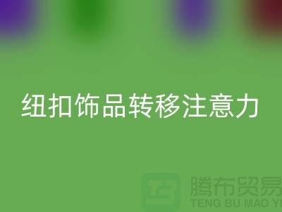 纽扣饰品转移注意力和遮挡缺陷-纽扣mk网页版利用-树脂纽扣mk网页版公司 