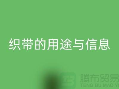关于织带的用途与信息-mk网页版库存织带-收购库存织带厂家