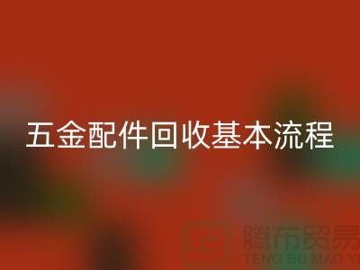 五金配件mk网页版基本流程-小百货mk网页版-日用品mk网页版-小商品mk网页版公司