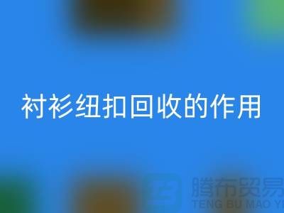 衬衫纽扣mk网页版的作用是什么？让我们一起探索绿色生活的可能性 