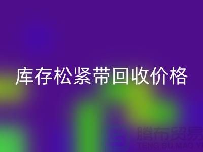 mk网页版库存松紧带-库存松紧带mk网页版价格-上海松紧带mk网页版厂家