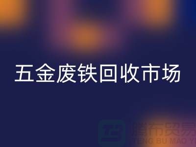 五金废铁mk网页版市场-五金废铁mk网页版厂家-上海五金废铁mk网页版公司