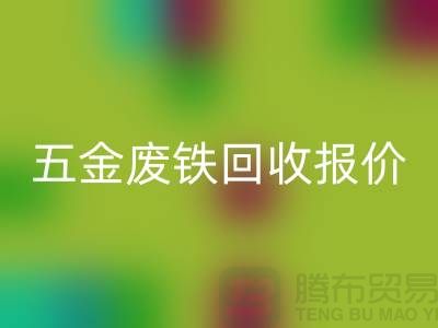 五金废铁mk网页版价格-五金废铁mk网页版报价-深圳五金废铁mk网页版公司