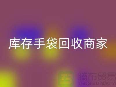 库存手袋mk网页版商家：为厂家事业贡献力量-库存织带mk网页版公司