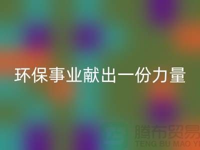 玩具绒mk网页版厂家：为环保事业献出一份力量-杭州布料mk网页版网站