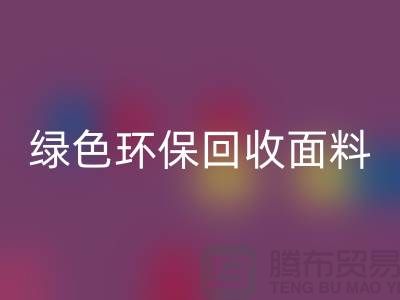 绿色环保mk网页版面料，从羊羔绒mk网页版开始-常熟库存布料mk网页版厂家